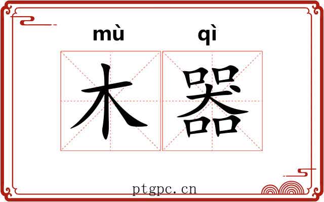 木器 木器
