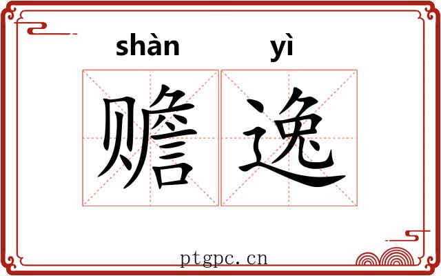 赡逸 赡逸