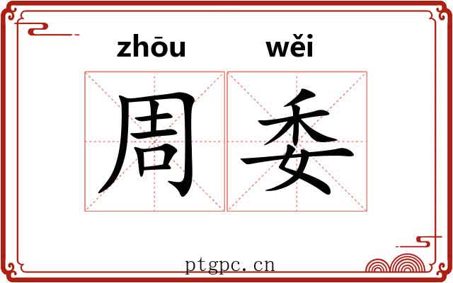 周委 周委
