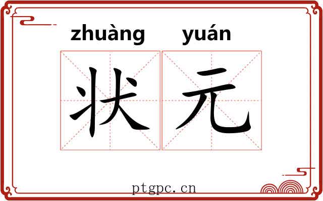 状元