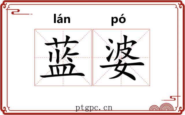 蓝婆