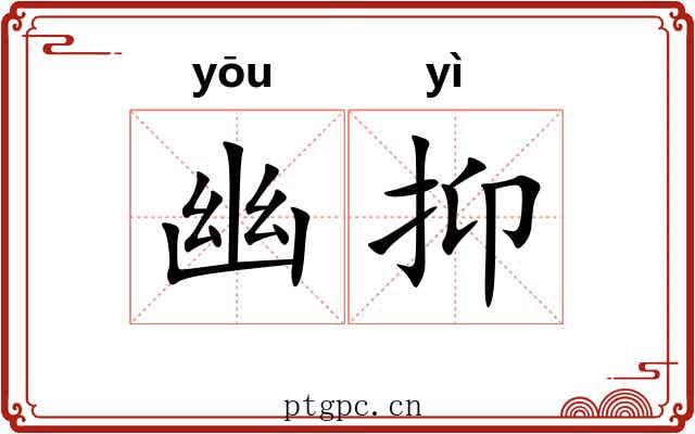 幽抑 幽抑