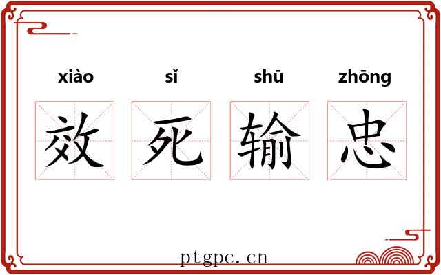 效死输忠 效死输忠