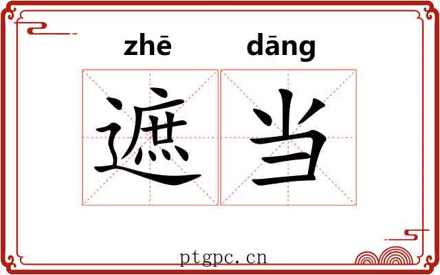 遮当 遮当