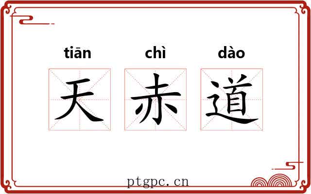 天赤道 天赤道