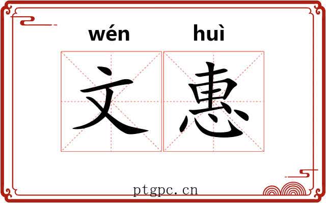 文惠 文惠