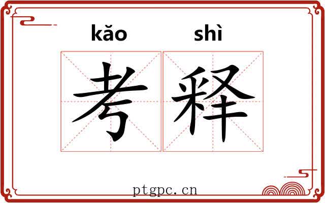 考释