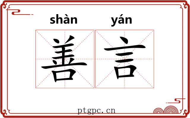 善言 善言
