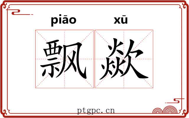 飘歘