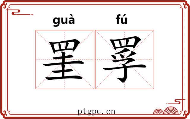 罣罦