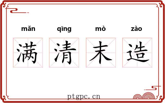满清末造 满清末造