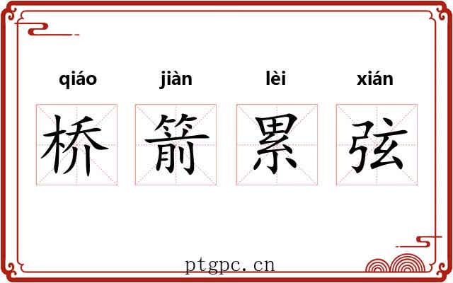 桥箭累弦 桥箭累弦