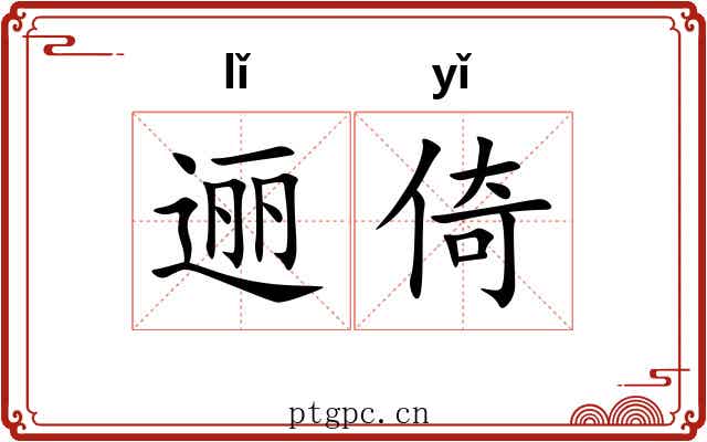 逦倚
