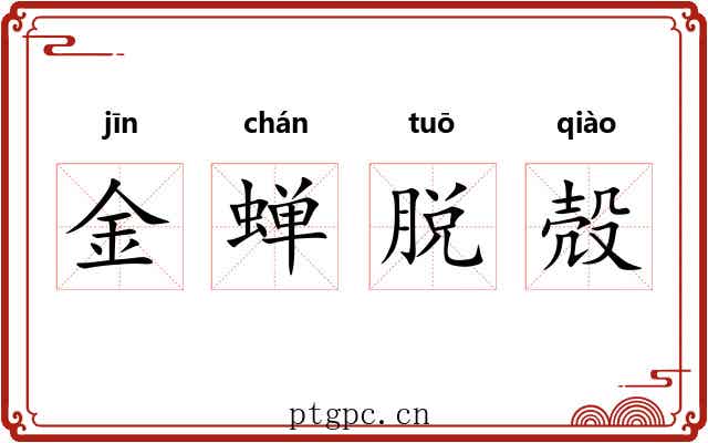 金蝉脱殻 金蝉脱殻