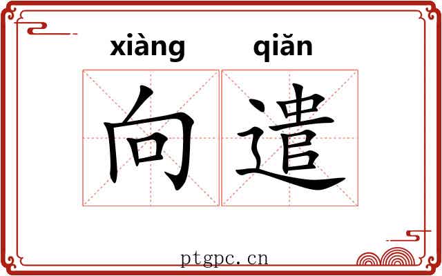 向遣