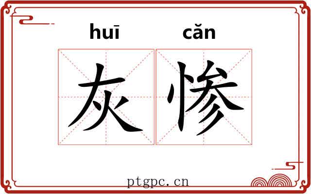 灰惨