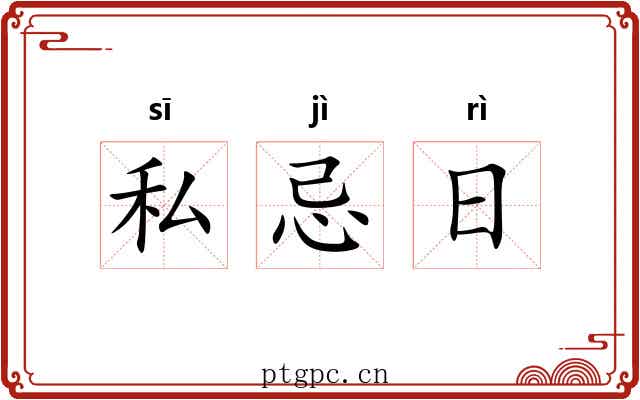 私忌日 私忌日