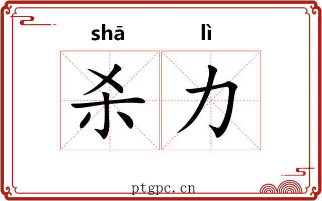 杀力