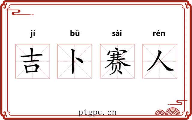 吉卜赛人