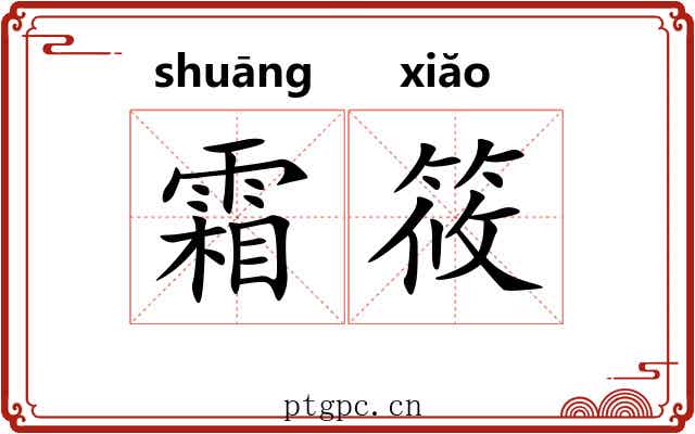 霜筱