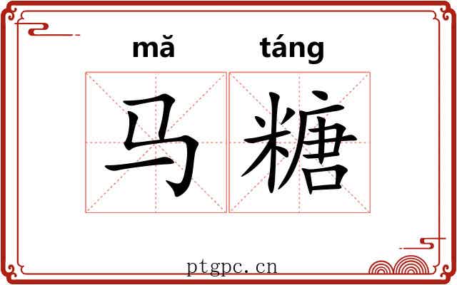马糖