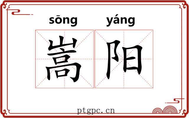 嵩阳 嵩阳