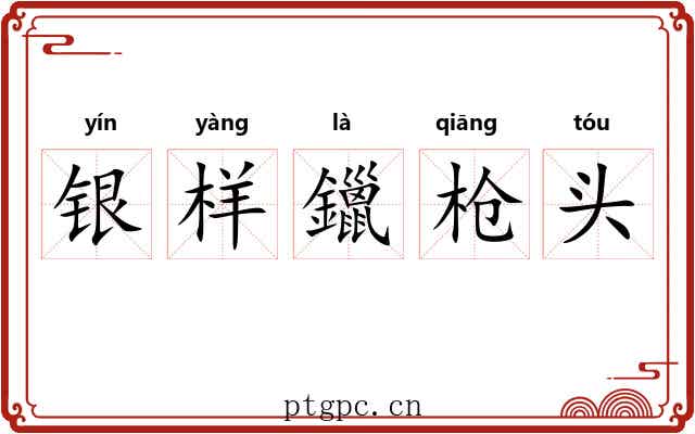 银样鑞枪头