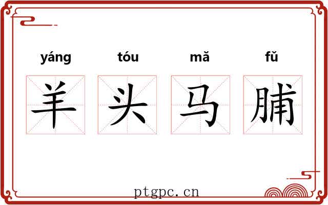 羊头马脯 羊头马脯