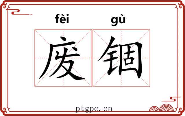废锢 废锢