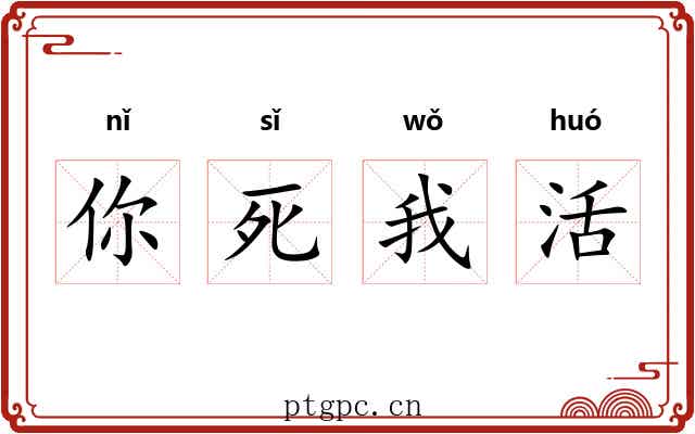 你死我活