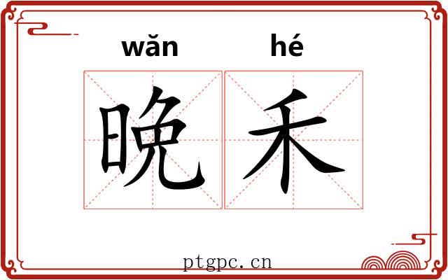 晩禾