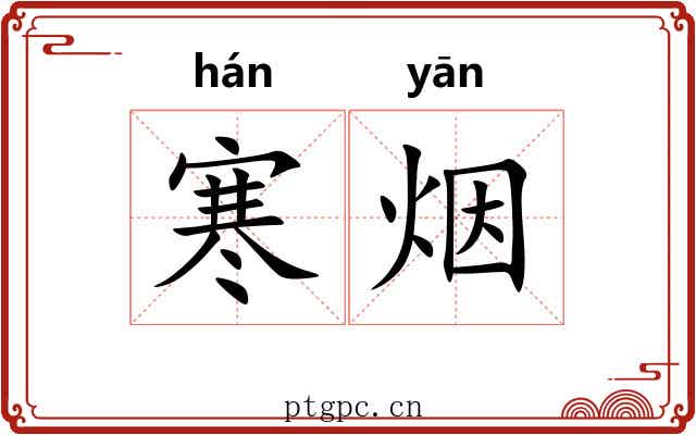 寒烟 寒烟