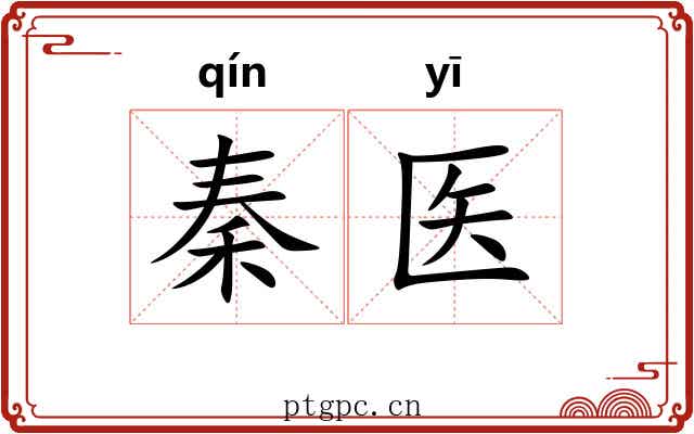 秦医