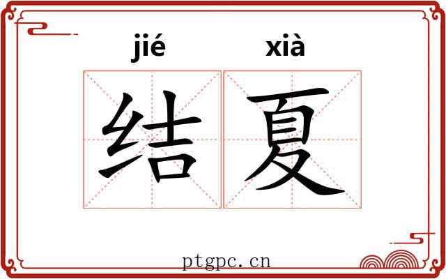 结夏