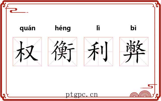 权衡利弊 权衡利弊