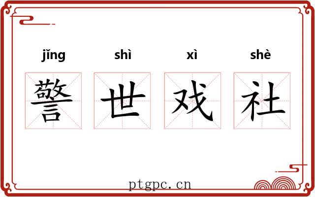 警世戏社 警世戏社