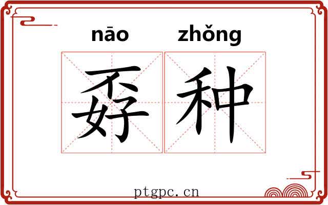 孬种