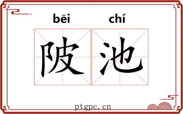 陂池