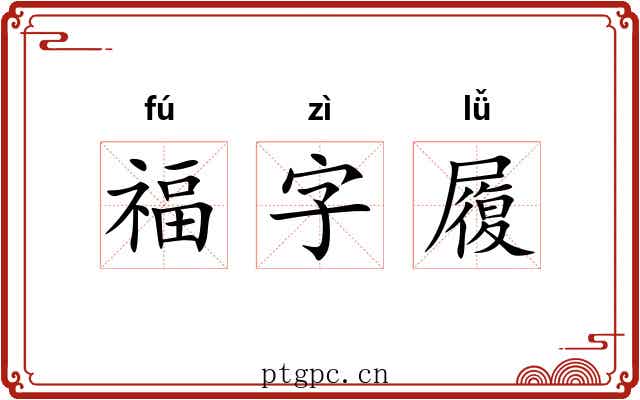 福字履