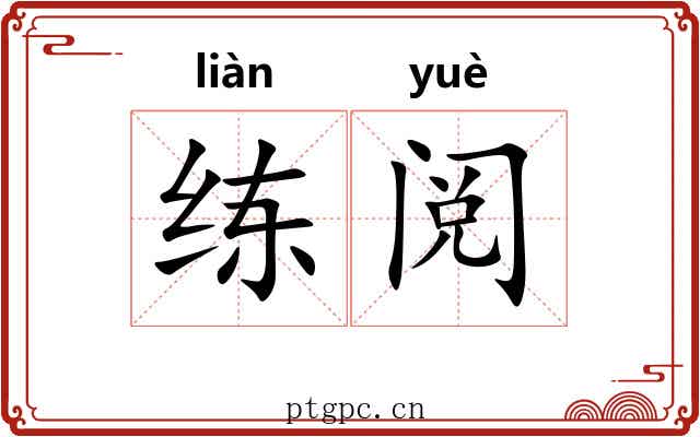 练阅