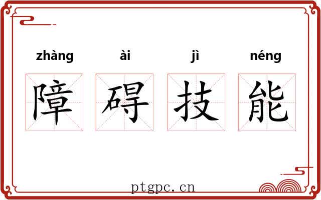 障碍技能