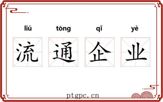流通企业