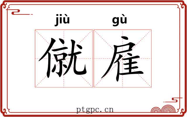 僦雇
