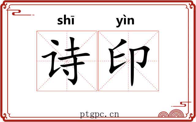 诗印