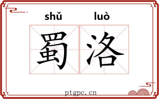 蜀洛