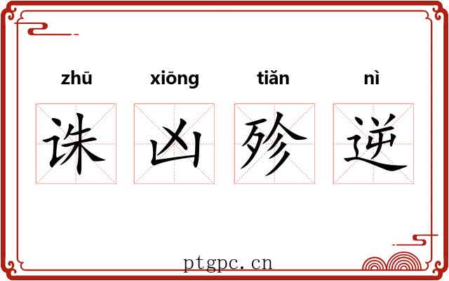 诛凶殄逆 诛凶殄逆