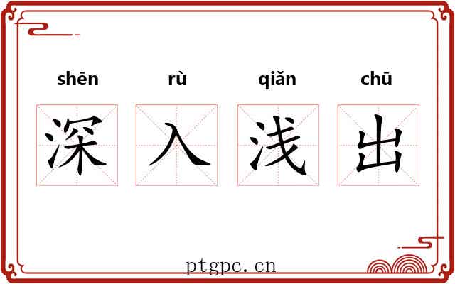 深入浅出 深入浅出