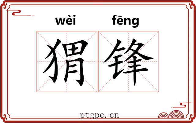 猬锋