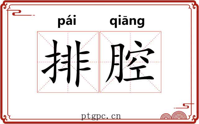 排腔 排腔