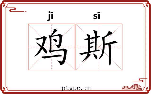 鸡斯
